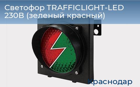 Светофор TRAFFICLIGHT-LED 230В (зеленый+красный), https://krasnodar.doorhan.ru