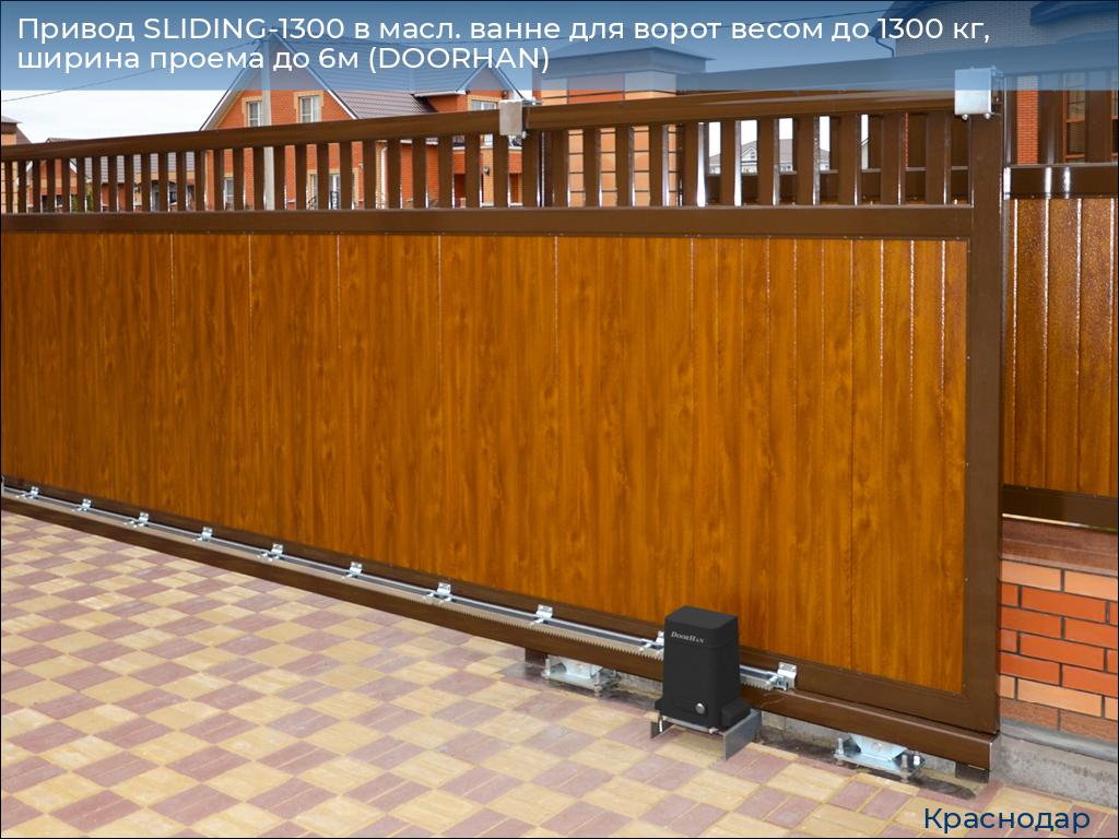 Привод SLIDING-1300 в масл. ванне для ворот весом до 1300 кг, ширина проема до 6м (DOORHAN), https://krasnodar.doorhan.ru