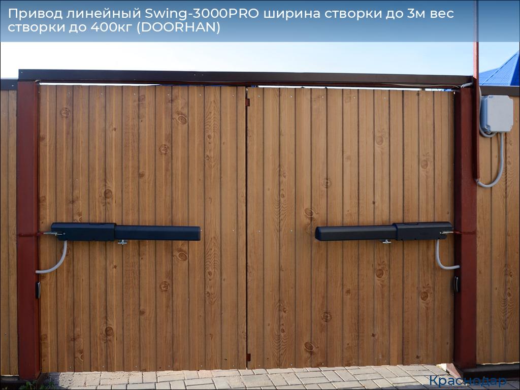 Привод линейный Swing-3000PRO ширина cтворки до 3м вес створки до 400кг (DOORHAN), https://krasnodar.doorhan.ru