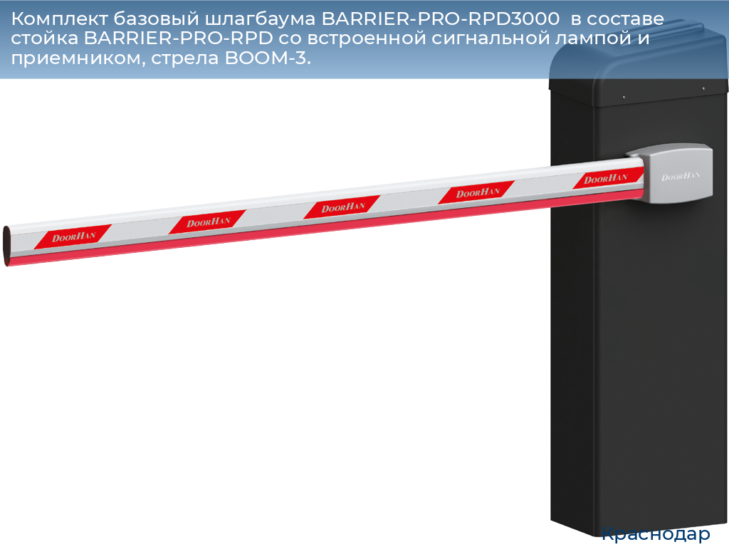Комплект базовый шлагбаума BARRIER-PRO-RPD3000  в составе стойка BARRIER-PRO-RPD со встроенной сигнальной лампой и приемником, стрела BOOM-3., https://krasnodar.doorhan.ru