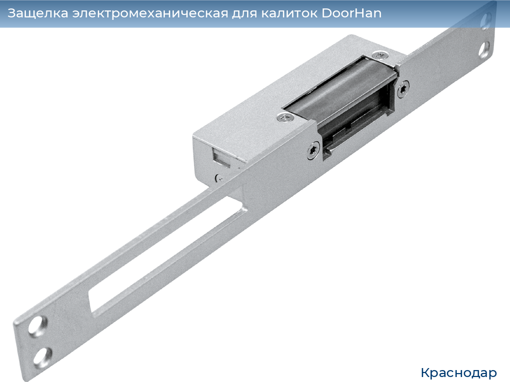 Защелка электромеханическая для калиток DoorHan, https://krasnodar.doorhan.ru