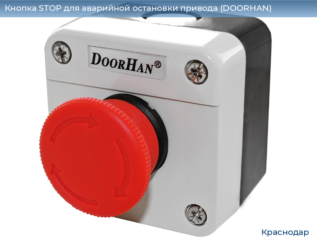 Кнопка STOP для аварийной остановки привода (DOORHAN), https://krasnodar.doorhan.ru