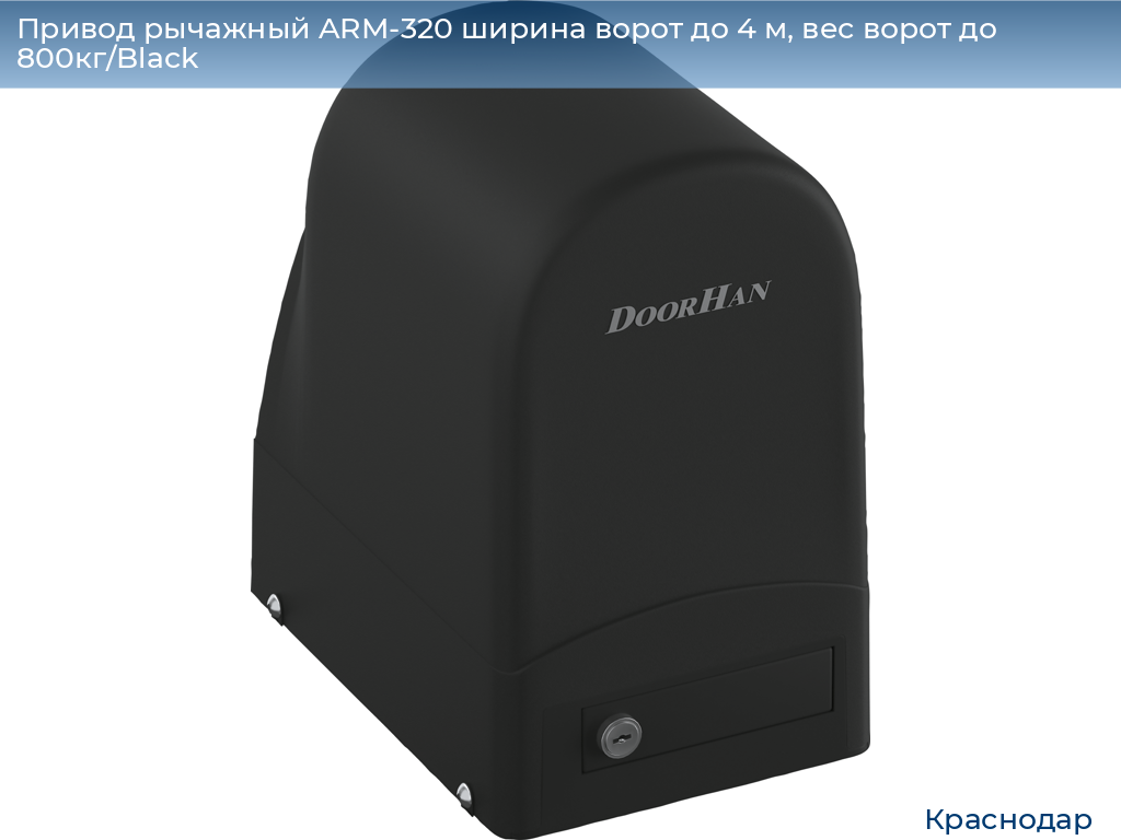 Привод рычажный ARM-320 ширина ворот до 4 м, вес ворот до 800кг/Black, https://krasnodar.doorhan.ru