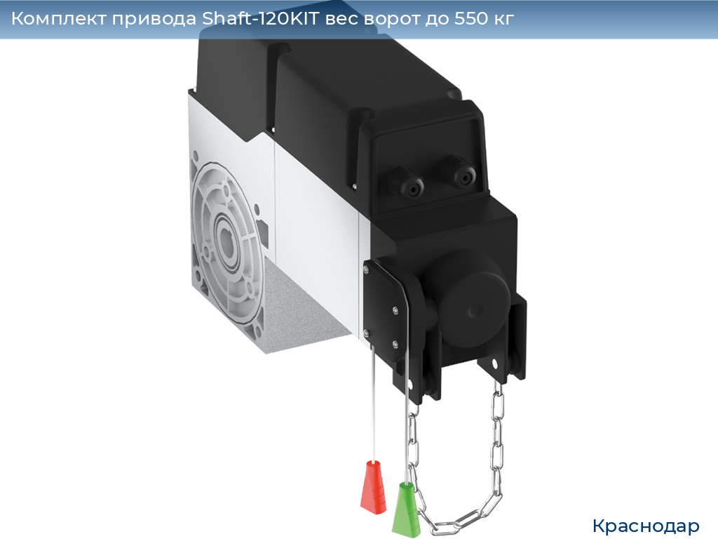 Комплект привода Shaft-120KIT вес ворот до 550 кг, https://krasnodar.doorhan.ru