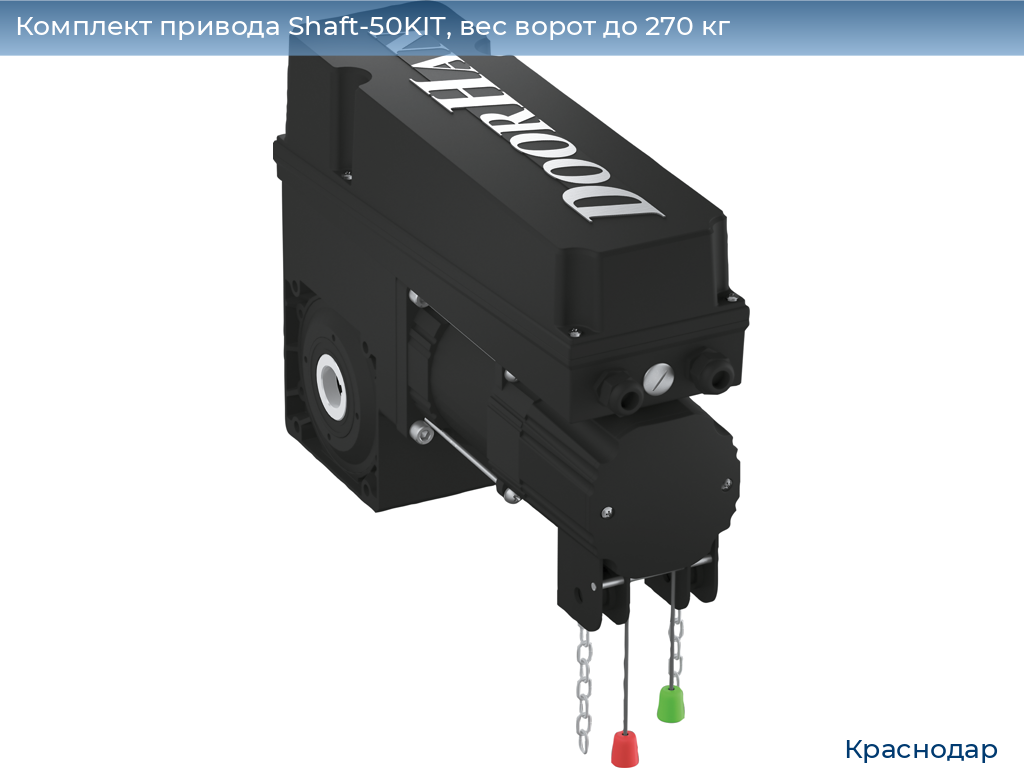 Комплект привода Shaft-50KIT, вес ворот до 270 кг, https://krasnodar.doorhan.ru