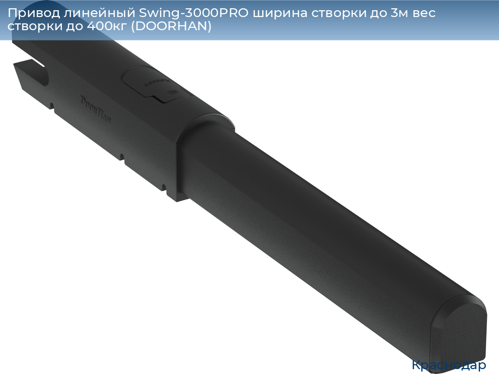 Привод линейный Swing-3000PRO ширина cтворки до 3м вес створки до 400кг (DOORHAN), https://krasnodar.doorhan.ru