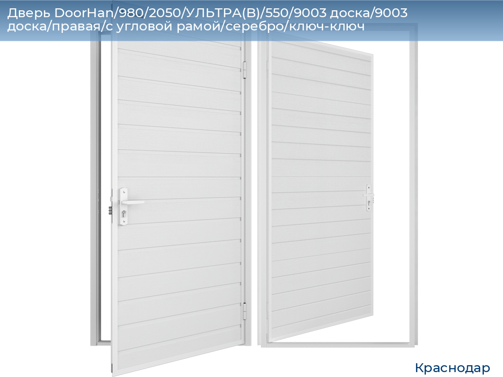 Дверь DoorHan/980/2050/УЛЬТРА(B)/550/9003 доска/9003 доска/правая/с угловой рамой/серебро/ключ-ключ, https://krasnodar.doorhan.ru