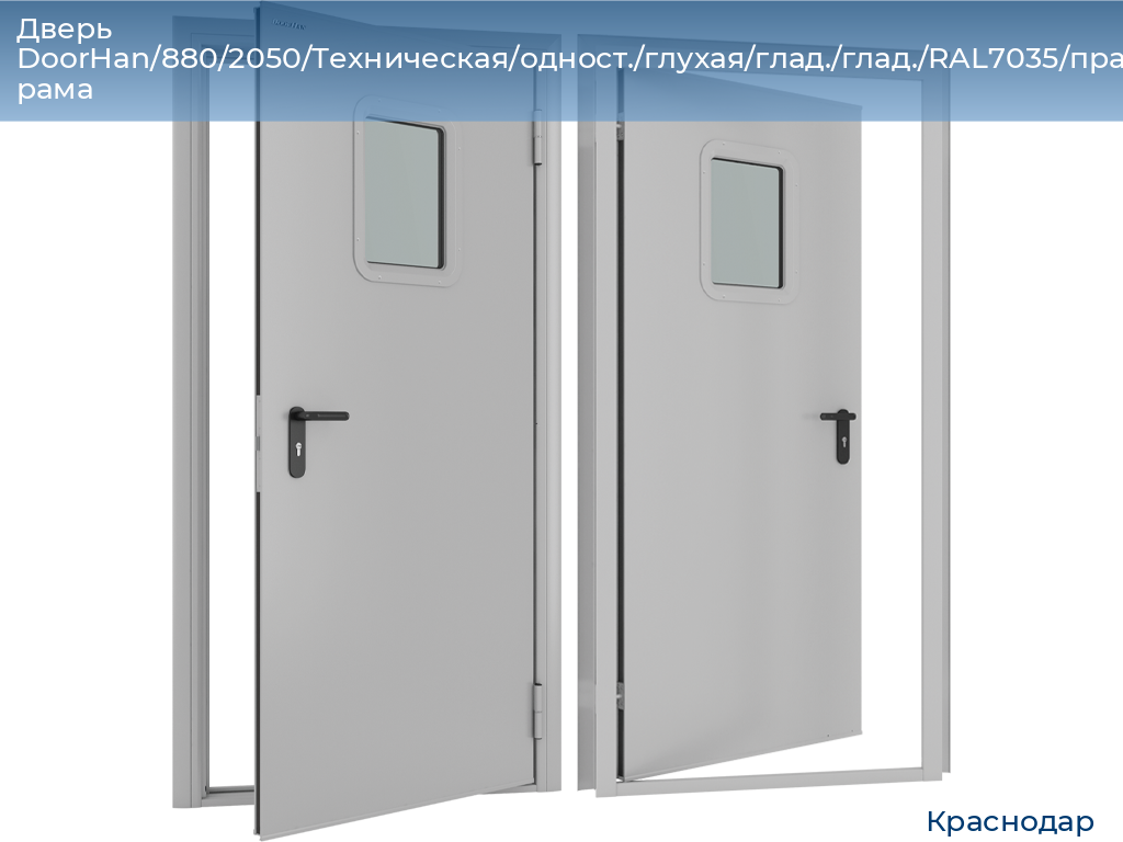 Дверь DoorHan/880/2050/Техническая/одност./глухая/глад./глад./RAL7035/прав./угл. рама, https://krasnodar.doorhan.ru