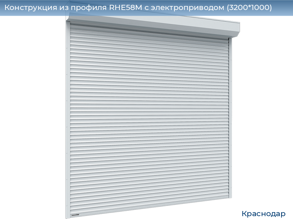 Конструкция из профиля RHE58M с электроприводом (3200*1000), https://krasnodar.doorhan.ru