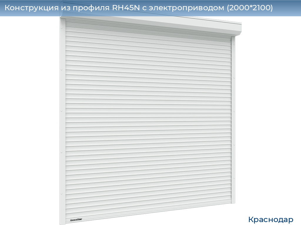 Конструкция из профиля RH45N с электроприводом (2000*2100), https://krasnodar.doorhan.ru