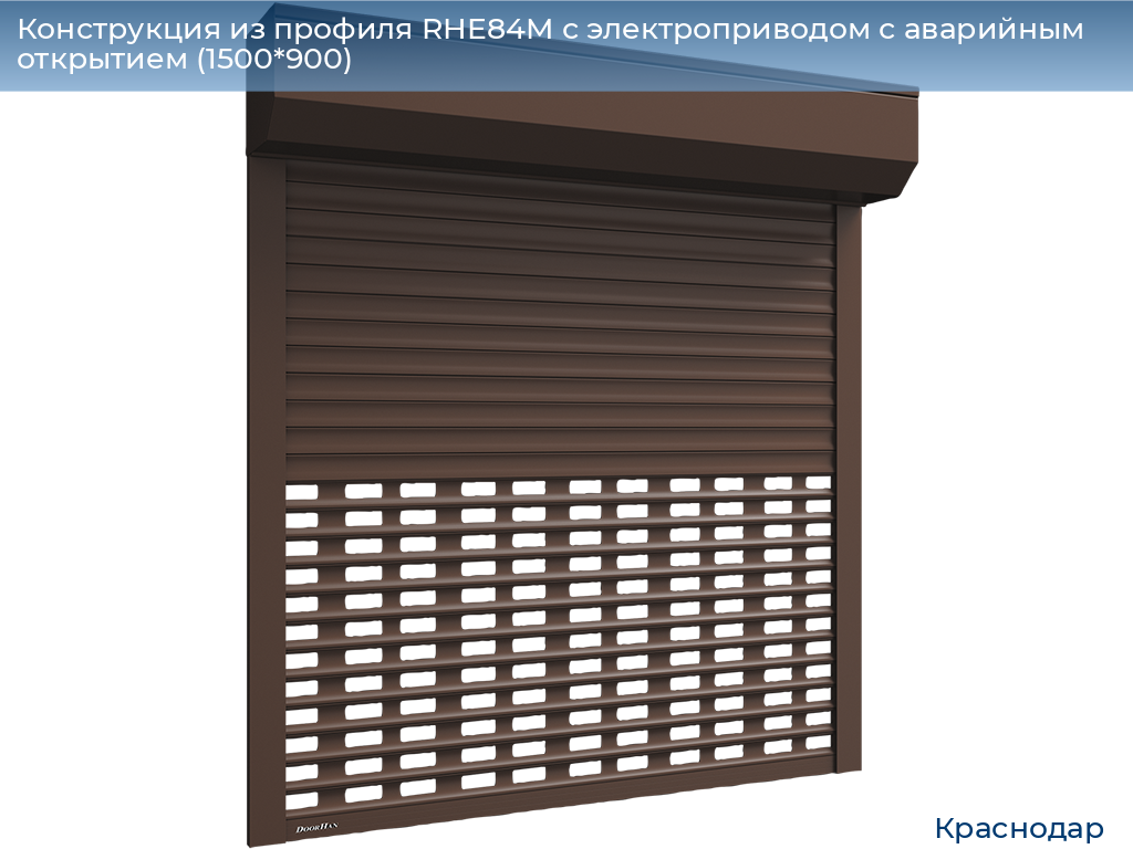 Конструкция из профиля RHE84M с электроприводом с аварийным открытием (1500*900), https://krasnodar.doorhan.ru
