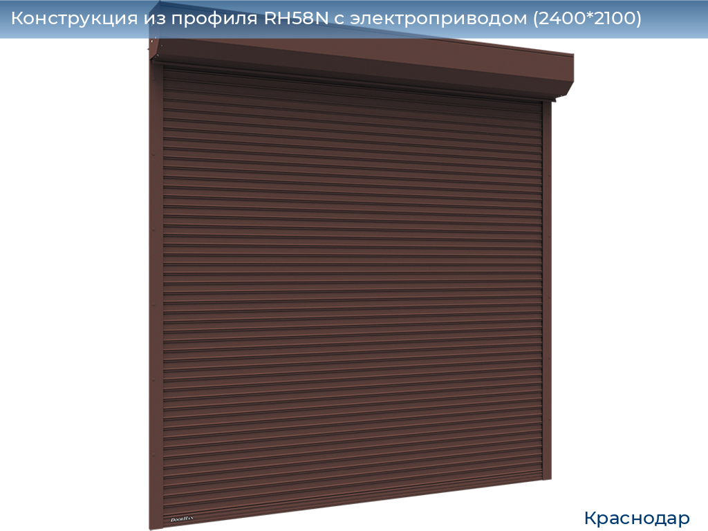 Конструкция из профиля RH58N с электроприводом (2400*2100), https://krasnodar.doorhan.ru