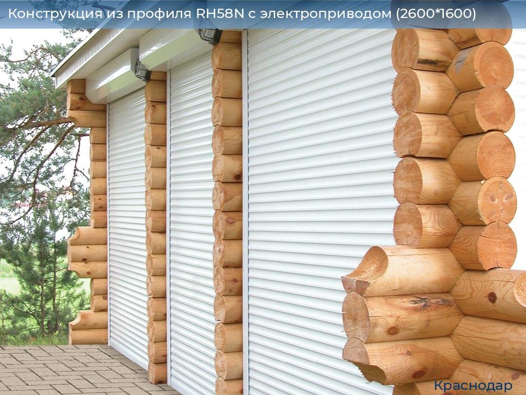 Конструкция из профиля RH58N с электроприводом (2600*1600), https://krasnodar.doorhan.ru