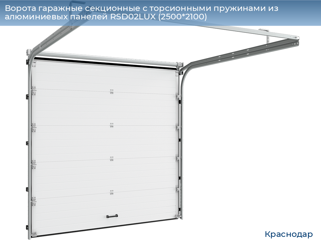 Ворота гаражные секционные с торсионными пружинами из алюминиевых панелей RSD02LUX (2500*2100), https://krasnodar.doorhan.ru