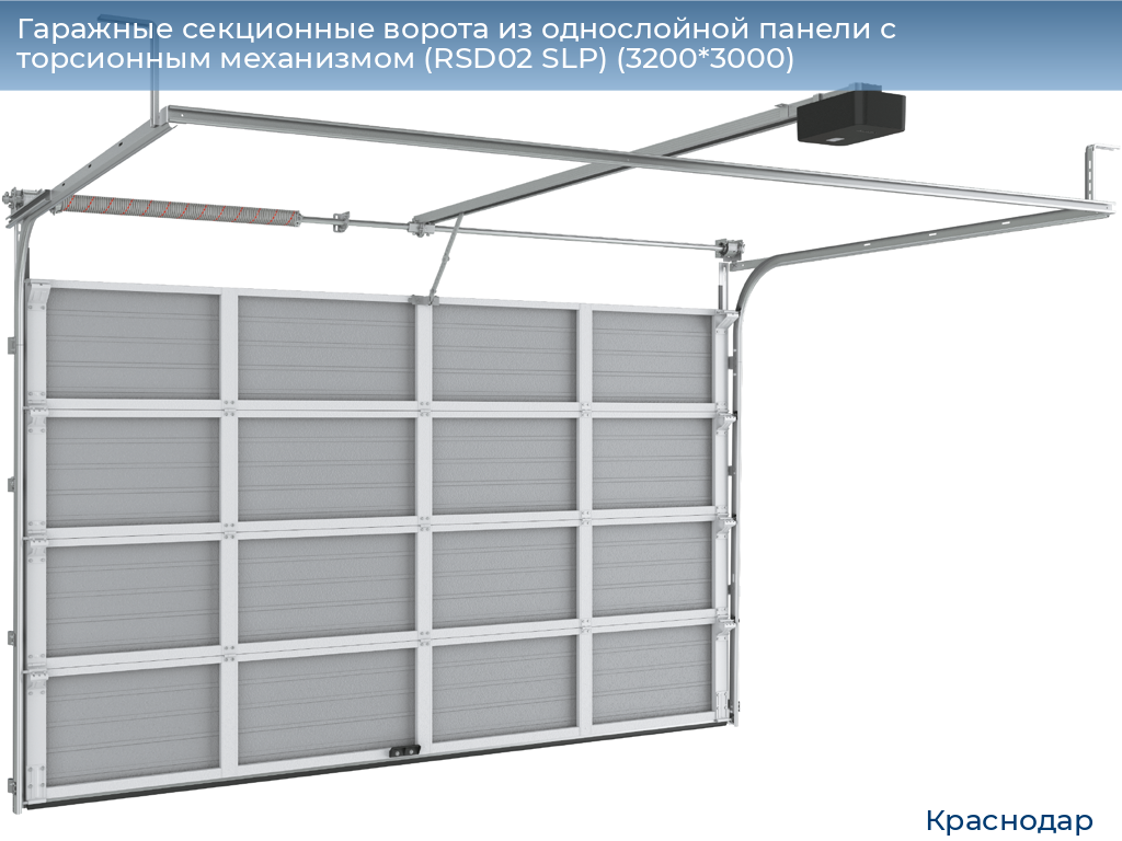 Гаражные секционные ворота из однослойной панели с торсионным механизмом (RSD02 SLP) (3200*3000), https://krasnodar.doorhan.ru