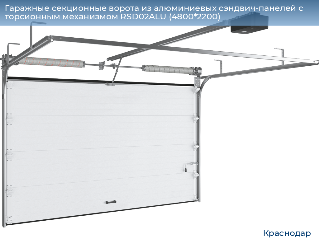 Гаражные секционные ворота из алюминиевых сэндвич-панелей с торсионным механизмом RSD02ALU (4800*2200), https://krasnodar.doorhan.ru