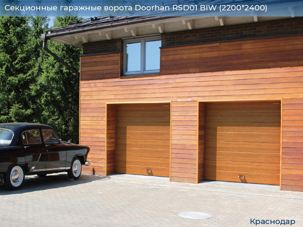 Секционные гаражные ворота Doorhan RSD01 BIW (2200*2400), https://krasnodar.doorhan.ru