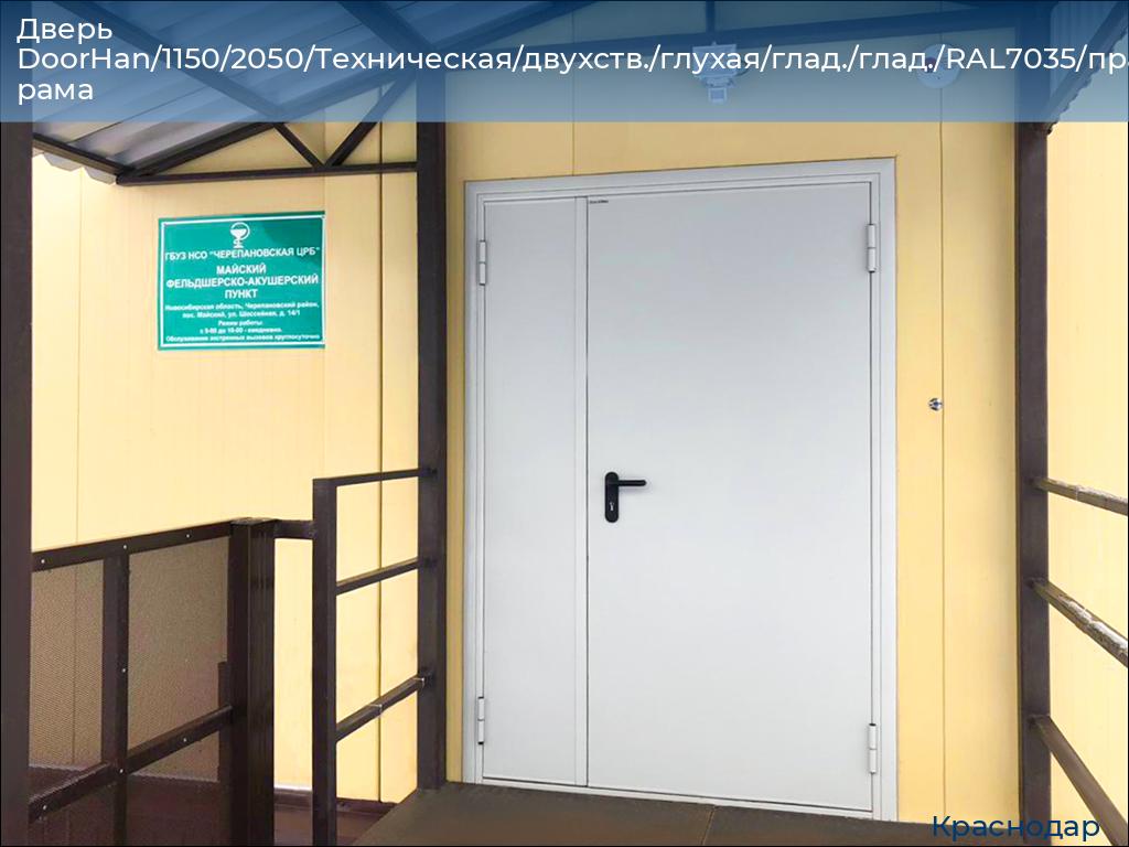 Дверь DoorHan/1150/2050/Техническая/двухств./глухая/глад./глад./RAL7035/прав./угл. рама, https://krasnodar.doorhan.ru