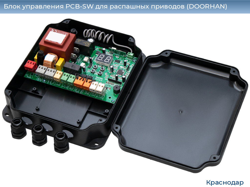Блок управления PCB-SW для распашных приводов (DOORHAN), https://krasnodar.doorhan.ru