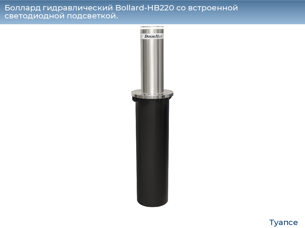 Боллард гидравлический Bollard-HB220 со встроенной светодиодной подсветкой., tuapse.doorhan.ru