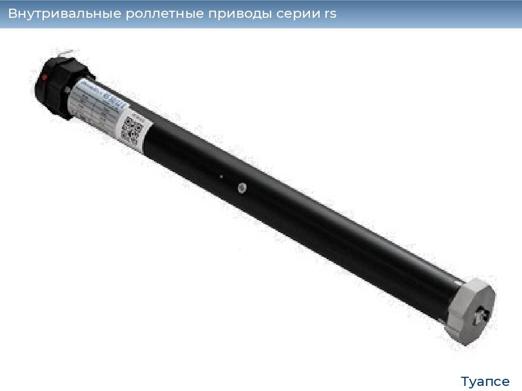 Внутривальные роллетные приводы серии rs, 