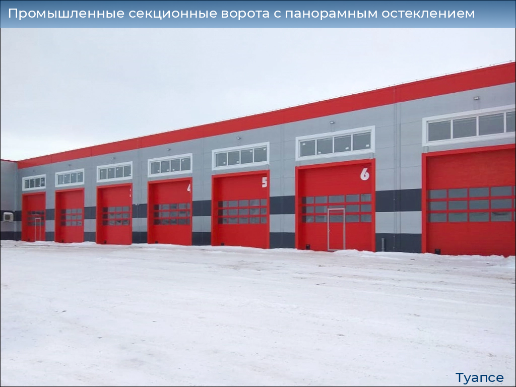 Промышленные секционные ворота с панорамным остеклением, 