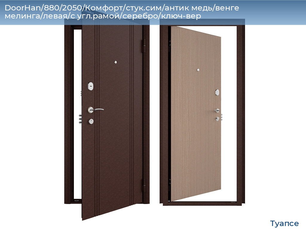DoorHan/880/2050/Комфорт/стук.сим/антик медь/венге мелинга/левая/с угл.рамой/серебро/ключ-вер, tuapse.doorhan.ru