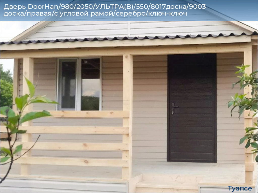 Дверь DoorHan/980/2050/УЛЬТРА(B)/550/8017доска/9003 доска/правая/с угловой рамой/серебро/ключ-ключ, tuapse.doorhan.ru
