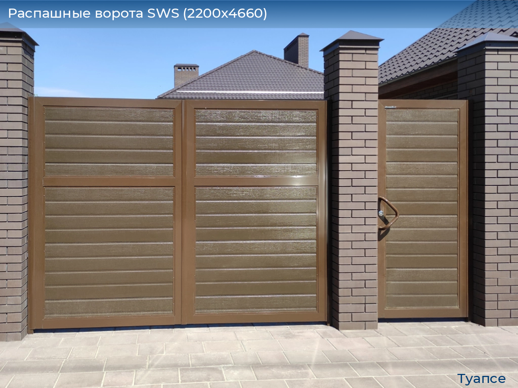Распашные ворота SWS (2200х4660), tuapse.doorhan.ru