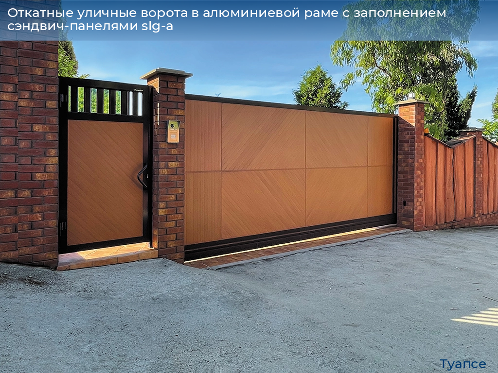 Откатные уличные ворота в алюминиевой раме с заполнением сэндвич-панелями slg-a, 