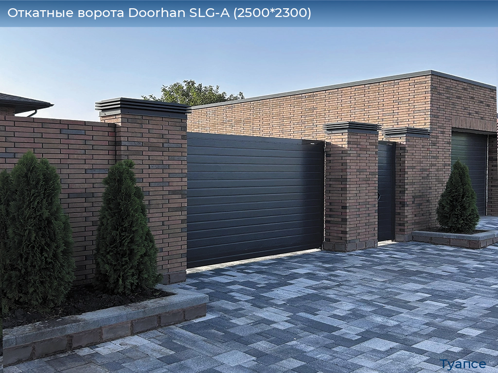 Откатные ворота Doorhan SLG-A (2500*2300), tuapse.doorhan.ru