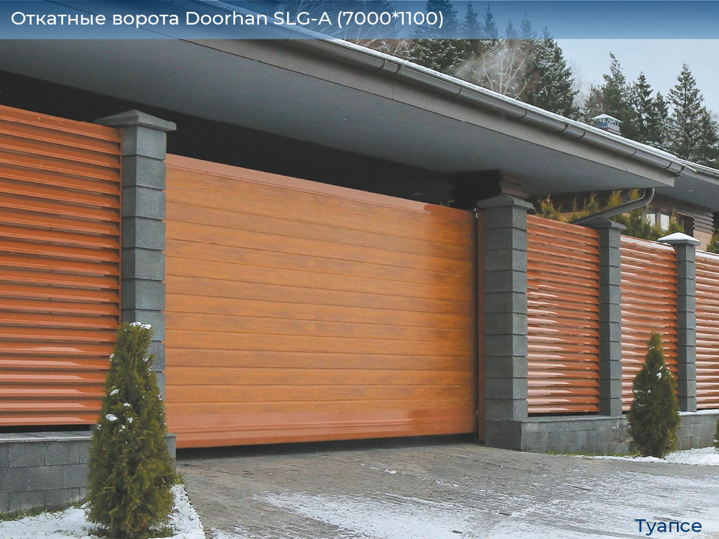 Откатные ворота Doorhan SLG-A (7000*1100), tuapse.doorhan.ru