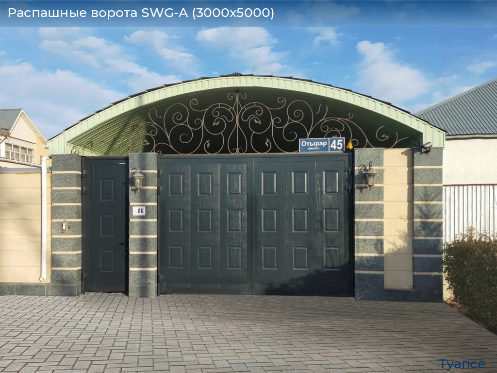 Распашные ворота SWG-A (3000х5000), tuapse.doorhan.ru