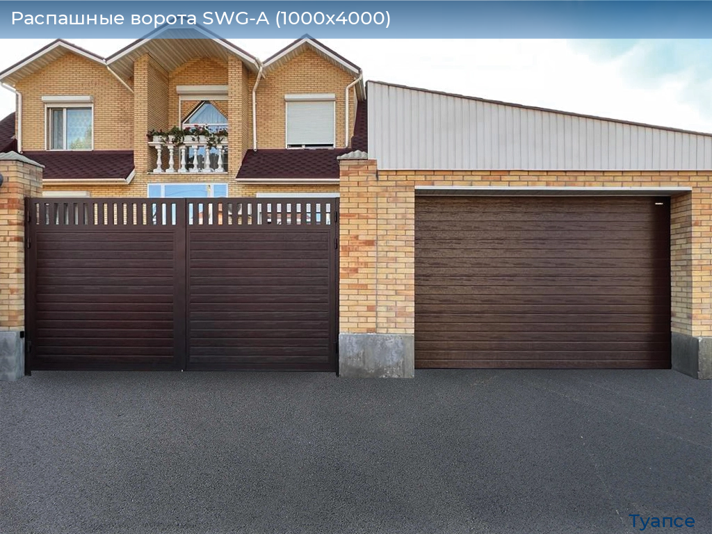 Распашные ворота SWG-A (1000х4000), tuapse.doorhan.ru