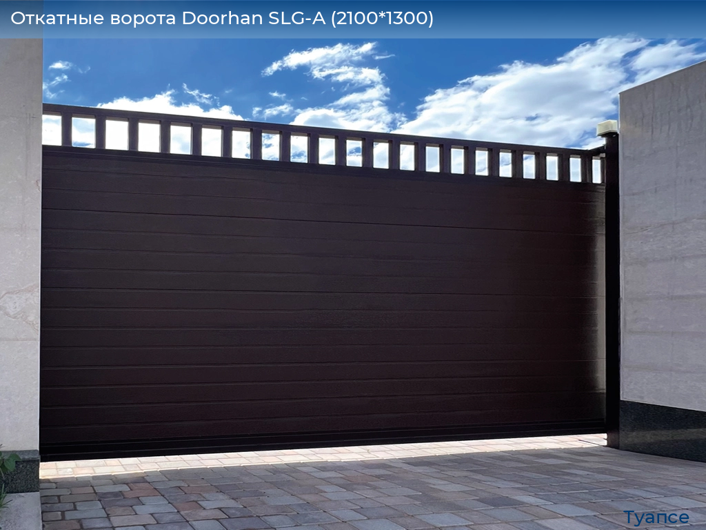 Откатные ворота Doorhan SLG-A (2100*1300), tuapse.doorhan.ru