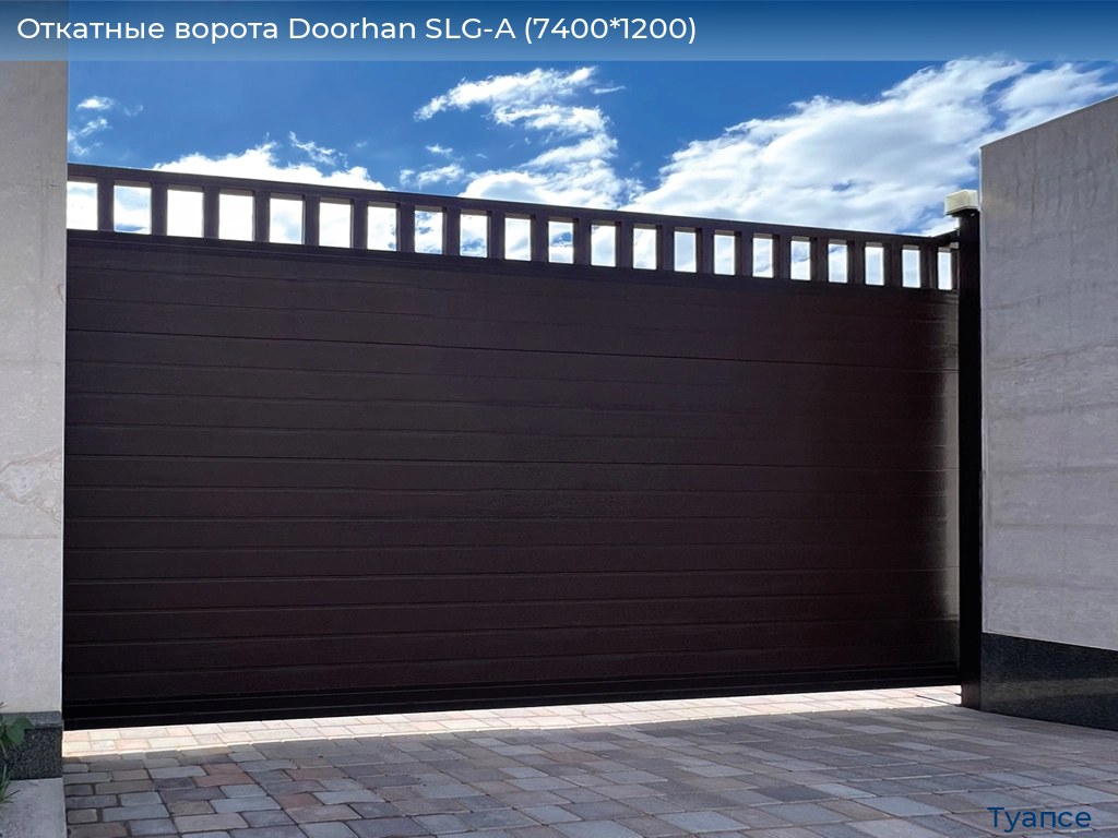 Откатные ворота Doorhan SLG-A (7400*1200), tuapse.doorhan.ru