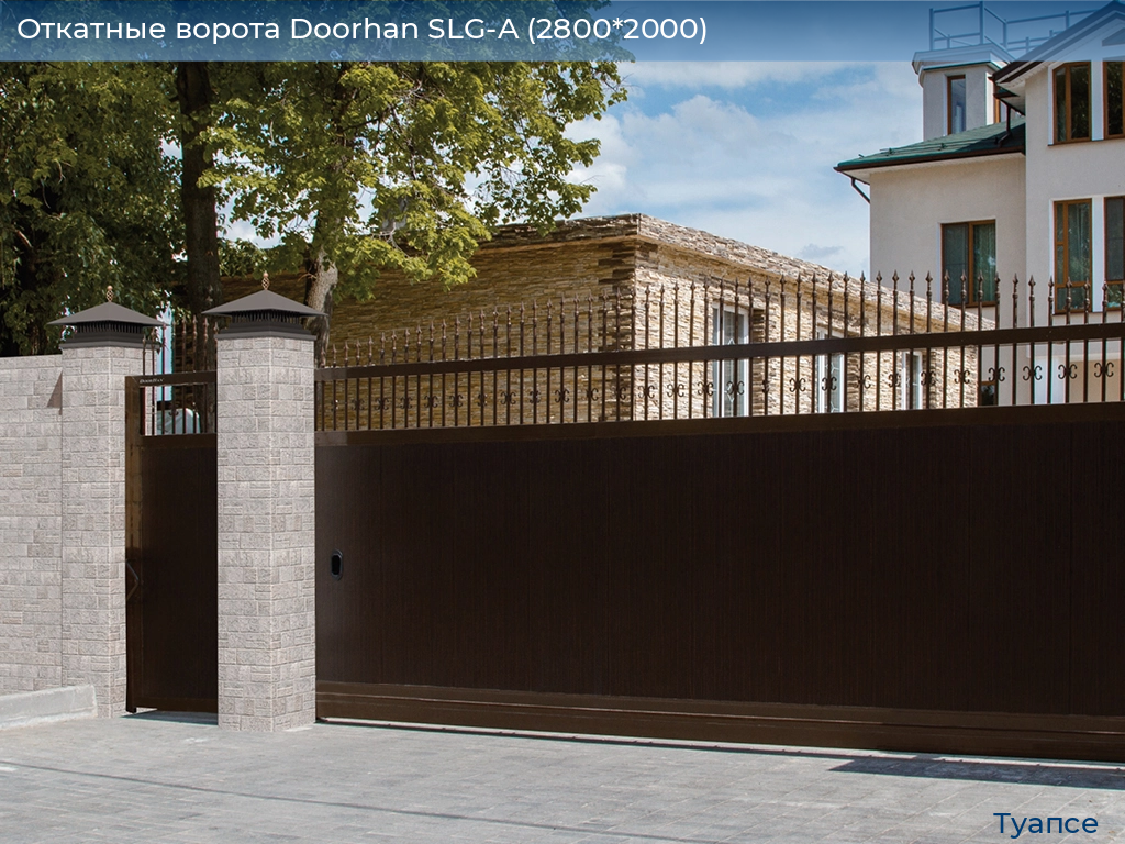 Откатные ворота Doorhan SLG-A (2800*2000), tuapse.doorhan.ru
