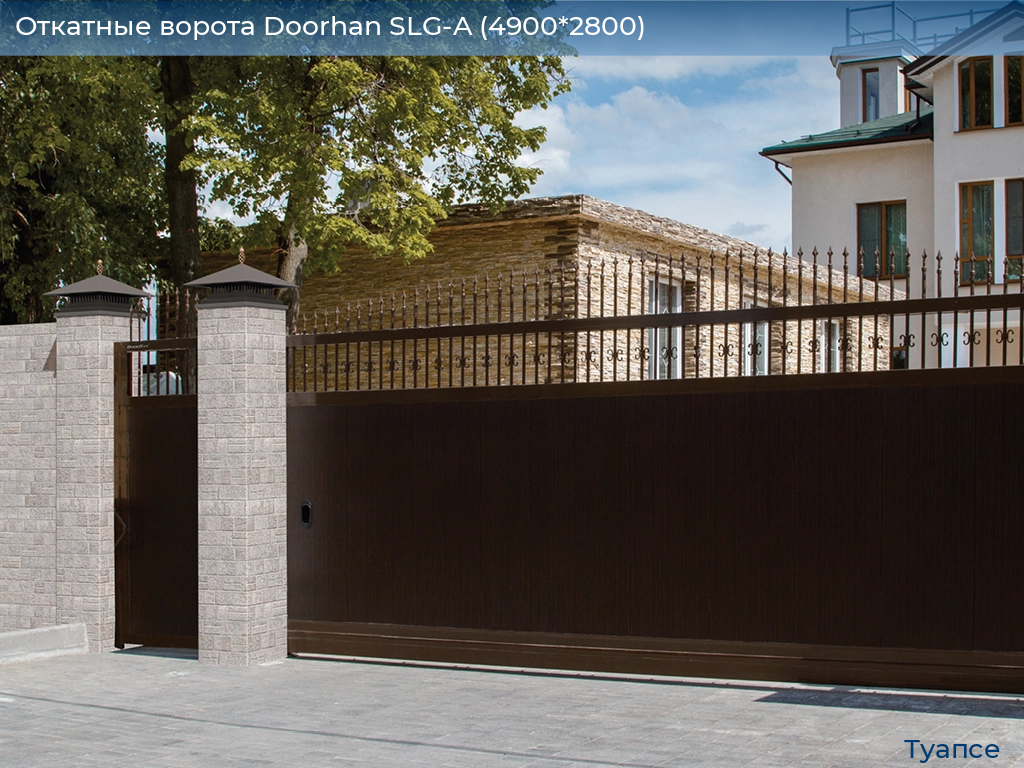 Откатные ворота Doorhan SLG-A (4900*2800), tuapse.doorhan.ru